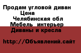 Продам угловой диван › Цена ­ 10 000 - Челябинская обл. Мебель, интерьер » Диваны и кресла   